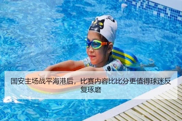 国安主场战平海港后，比赛内容比比分更值得球迷反复琢磨